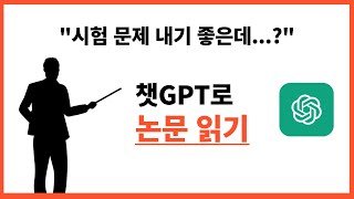 챗gpt로 논문 읽기 주위 대학생 대학원생 교수님들 제발 다 보게 해주세요 [upl. by Khalin]