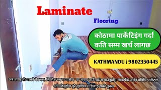 पार्केटिङ्ग गर्दा कति सम्म खर्च लाग्ला  🤷‍♀️  Laminate Flooring Installation  Waterresistant [upl. by Berton]