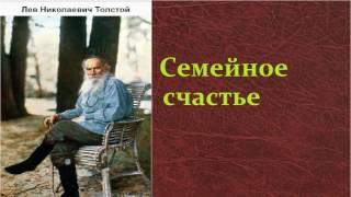 Лев Николаевич Толстой Семейное счастье аудиокнига [upl. by Normie]