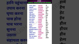 Useful verbsक्रिया for spoken Shorts ewdS154 [upl. by Ellenrad9]