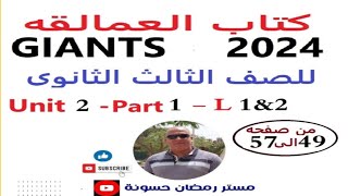 حل العمالقهGiants ثالثه ثانوى2024الوحدة الثانيه الدرس2amp1ص4957حل كتاب جيانتس الوحدة الثانيه الدرس١amp٢ [upl. by Brost]