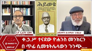 ቀኃሥ ተናደው ዮሐንስ መንክርን በ ጥፊ ሲመቱትሌላውን ጉንጭ Miraf nahoo Television [upl. by Dukey42]