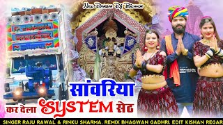 Sawriya Seth Ji New Dj Song 2024  सेठ सांवरिया कर देला सिस्टम सेट रे  Raju Rawal amp Rinku Sharma [upl. by Nylave]