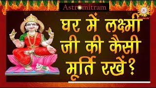 घर में लक्ष्मी जी की कैसी मूर्ति रखें   Ghar Me Lakshmi Jee Ki Kaisi Murti Rkhe [upl. by Nyraa340]