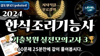 한식조리기능사 필기 CBT 기출복원 실전모의고사 3 [upl. by Langham513]