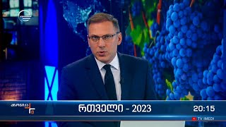 ქრონიკა 2000 საათზე  25 აგვისტო 2023 წელი [upl. by Ahter241]