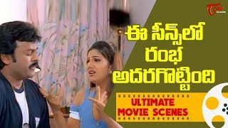 ఈ సీన్స్ లో రంభ అదరగొట్టింది  Ultimate Movie Scenes  TeluguOne [upl. by Kinny]