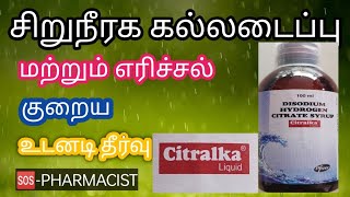 Citralka Syrup Uses  Dosage  Tamil  Alkakem syrup  Disodium citrate சிறுநீரக கல் கோளாறு [upl. by Vittorio]