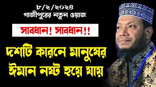 ১০ কারনে ঈমান নষ্ট হয়ে যায় mufti amir hamza ২০২৪ নতুন ওয়াজ মুফতি আমির হামজা new tafsir mahfil 2024 [upl. by Van]