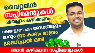 വൈറ്റമിൻ സപ്ലിമെന്റുകൾ ഏതല്ലാം കഴിക്കണം  ഞാൻ കഴിക്കുന്ന സപ്ലിമെന്റുകൾ  Dr Manoj johnson  Arogyam [upl. by Jago]