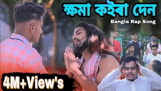 ক্ষমা কইরা দেন  Bangla Rap Song  Official MV  Pashan ft Shajahan [upl. by Lawton]