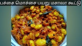 பச்சை மொச்சை மசாலா கூட்டு  Pachai Mochai Masala Kootu [upl. by Annadroj]