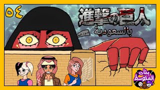 هجوم العمالقة بالسعودية  بنات المتوسط [upl. by Tannie]