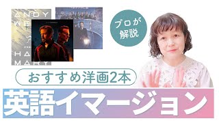 英語イマージョン・洋画新作2本🌸元高校教師・大学講師・洋書100冊読破 英語コーチキャンディ先生 [upl. by Oran628]