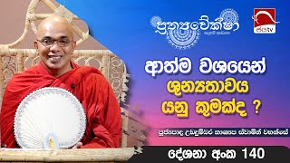 ආත්ම වශයෙන් ශුන්‍යතාවය යනු කුමක් ද   Prathyaveksha Desana 2024 12 12  Jayamaga Deshana [upl. by Eesak]