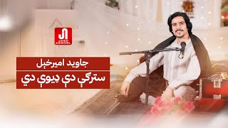 جاوید امیرخېل  سترګې دې ډیوې دي Javed Amirkhail  Stergy De Deeway Di Official Music [upl. by Krispin258]