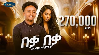 Dagmawi Tamrat Desta  Beka Beka  ዳግማዊ ታምራት ደስታ በቃ በቃ  New Ethiopian Music 2024 Official Video [upl. by Stratton298]