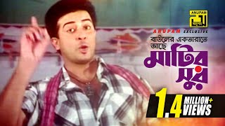 Bauler Ektarate Ache  বাউলের একতারাতে আছে  HD  Shakib Khan  S I Tutul  Preme Porechi  Anupam [upl. by Aizat311]