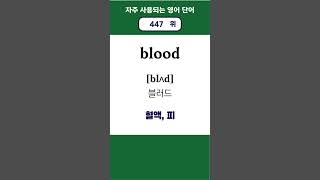 자주 쓰는 영어 단어 441  450위 깜빡이 기초영어단어 사용빈도 발음기호 한글발음포함 [upl. by Milly]