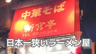 日本一狭いラーメン屋 新宮亭 [upl. by Iz]