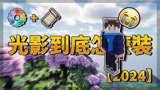 【Minecraft】光影到底怎麼裝  Iris Shaders 2024 安裝教學  【全字幕】 [upl. by Wilburn]