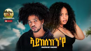 New Eritrean Music 2023 Nazrawi Hadsh Aykeseknye ኣይከሰክንየ [upl. by Idnod]