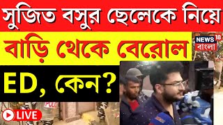 ED Raid LIVE  Sujit Bose র ছেলেকে নিয়ে বাড়ি থেকে বেরিয়ে গেল ইডি কেন এল বড় আপডেট  Bangla News [upl. by Leirza]