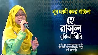 খুব দরদী কন্ঠে গাইলো  হে রাসুল বুঝিনা আমি  He Rasul Bujhi Na Ami  Jaima Noor  Bangla Nate Rasul [upl. by Amora607]