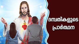 ദമ്പതികളുടെ പ്രാര്‍ത്ഥന  പ്രഭാത പ്രാര്‍ത്ഥന  Couple Prayer Morning Prayer  Malayalam  Christian [upl. by Cyndie461]