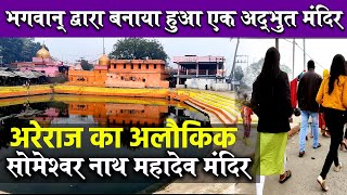 Areraj Someshwar Nath Temple  बिहार अरेराज मंदिर शिवलिंग की स्थापना के बारे में जानकार चौंक जायेंगे [upl. by Aedrahs146]