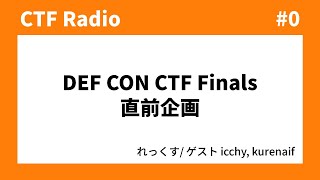 CTF Radio 0 DEF CON CTF Finals 直前企画 [upl. by Emiline]