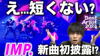 【歴史的瞬間】凄いことが起きてるぞ IMP「I Got It」テレビ初披露ベストアーティスト2023 [upl. by Alletniuq]