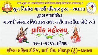 🔴Liveવાર્ષિક મહોત્સવVarshikmahotsav Gaytrimandir Chalala [upl. by Amron]