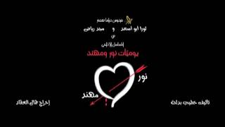 Nour amp Mohanad EP 29 يوميات نور و مهند الحلقة [upl. by Tull]