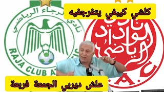 تعليق محللين علاش توقيت ديربي الجمعة مع 4 [upl. by Dnomayd]