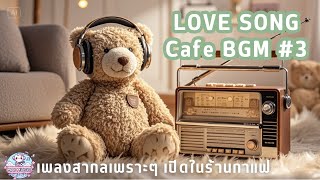 Love Song Cafe BGM 3  เพลงสากลเพราะๆ เปิดในร้านกาแฟ  เปิดฟังตอนทำงาน  เปิดฟังตอนขับรถ [upl. by Halsey]