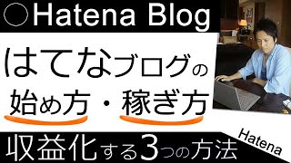 【はてなブログの始め方・稼ぎ方・書き方】アフィリエイトやアドセンス広告で収益化する方法を徹底解説！ [upl. by Arok]