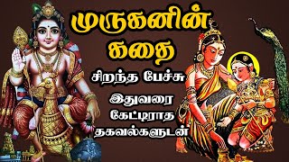 முருகனின் கதை  இதுவரை கேட்டிராத தகவல்களுடன்  Muruganin kathai  Kandhapuranam  Best Tamil Speech [upl. by Ellenor745]