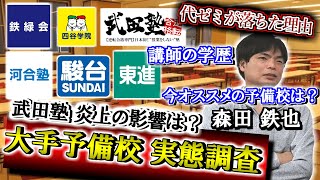 【今通うならどこ？】大手予備校の実態を元予備校講師の森田鉄也に聞いてみた【駿台河合塾東進武田塾代ゼミ鉄緑会四谷学院】 [upl. by Adlare]