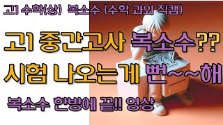 고1 수학상 복소수 고1 중간고사 내신에 고득점 문항으로 출제 됩니다 수학과외 직캠 영상 복소수 이것만은 꼭 알자 [upl. by Alicirp]