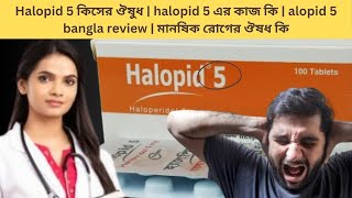 Halopid 5 কিসের ঔষুধ  halopid 5 এর কাজ কি  alopid 5 bangla review  মানষিক রোগের ঔষধ কি [upl. by Yruam]