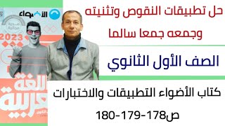 حل تطبيقات على المنقوص تثنيته وجمعه كتاب الأضواءالتطبيقات والاختبارات ص178179180الصف الاول الثانوي [upl. by Utas]