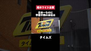 カーシェアで圧倒的1位のタイムズがホワイトすぎた… タイムズ カーシェア 1位 日本一 転職 就活 第二新卒 ホワイト企業 雑学 [upl. by Araed]