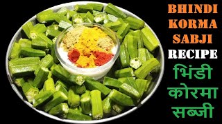 इस भिंडी कोरमा की सब्जी को खाकर कहेंगे – स्वाद में दम है  Bhindi korma ki sabji recipe [upl. by Cornelius]