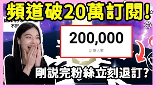 【RY】解鎖人生成就！破20萬訂閱了！才剛說完粉絲立刻退訂？  蛋仔派對 [upl. by Charbonnier]