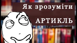 Як зрозуміти АРТИКЛЬ  Граматика та історія англійської мови [upl. by Cuthburt]