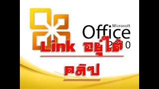 office 2010crack ถาวร [upl. by Naniac]