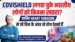 Covishield लगवा चुके भारतीय लोगों को कितना खतरा जानिए Heart Surgeon से I Dr Mahesh Wadhwani [upl. by Eilrebmik]