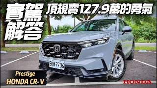 Honda CRV實駕解答憑什麼頂規賣1279萬｜1059萬起 VTiS S Prestige｜有通風椅HUD七人座更好｜CRV 2023【中天車享家】朱朱哥來聊車 中天車享家CtiCar [upl. by Bancroft]