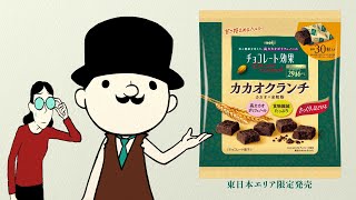 チョコレート効果 「カカオクランチ新発売」篇 15秒 [upl. by Anema]